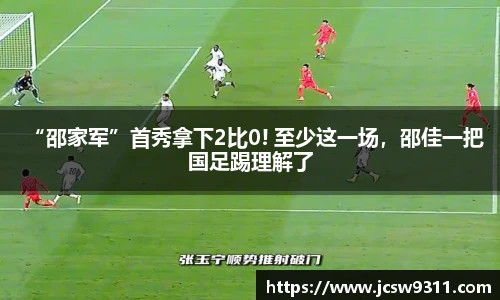 “邵家军”首秀拿下2比0! 至少这一场，邵佳一把国足踢理解了