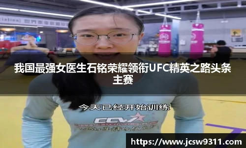 我国最强女医生石铭荣耀领衔UFC精英之路头条主赛