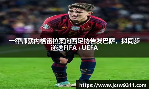 一律师就内格雷拉案向西足协告发巴萨，拟同步递送FIFA+UEFA