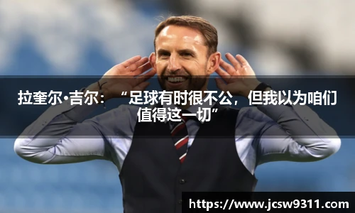 拉奎尔·吉尔：“足球有时很不公，但我以为咱们值得这一切”